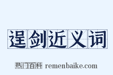 逞剑近义词是什么意思的图片